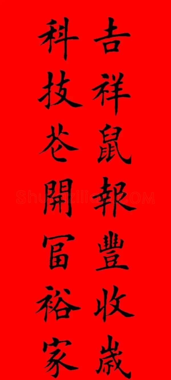 鼠年田英章楷书集字春联84副（附横批） | 名家书法作品赏析