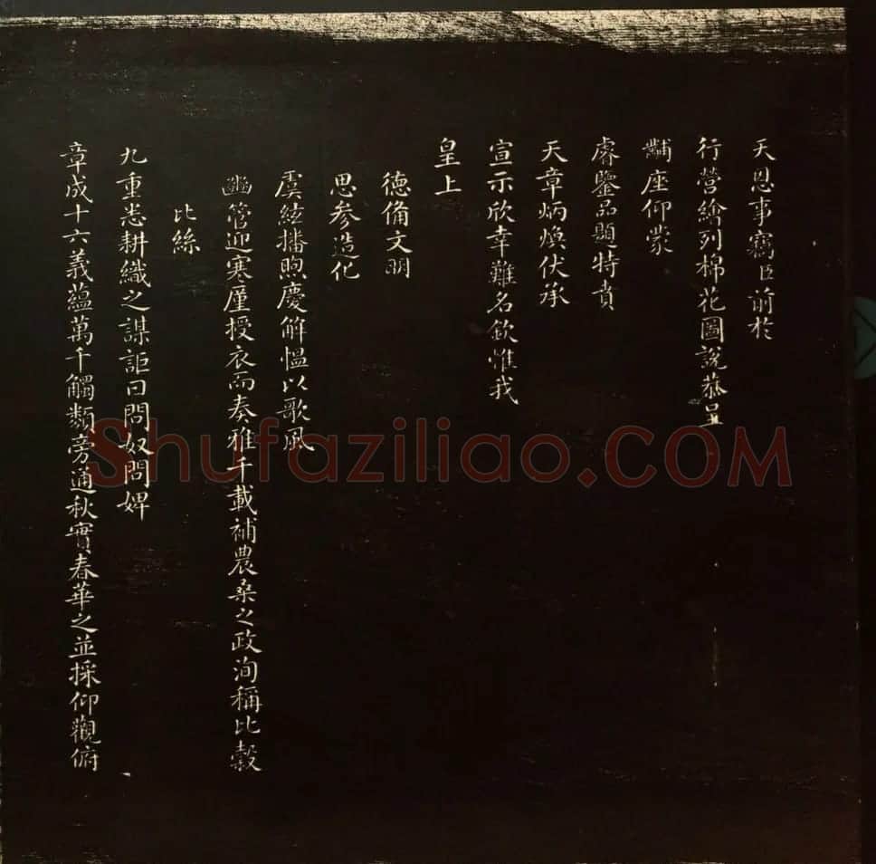 乾隆书法题诗《御题棉花图》拓本 | 传世书法作品赏析