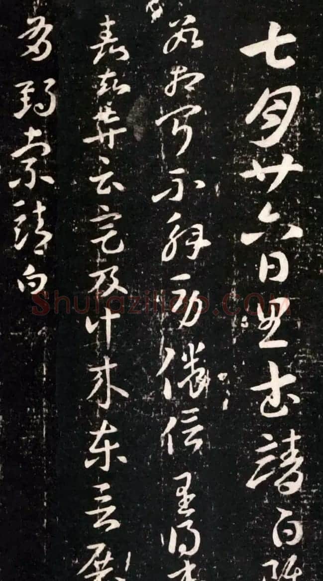 索靖章草书法作品欣赏《七月帖》 | 书法碑帖