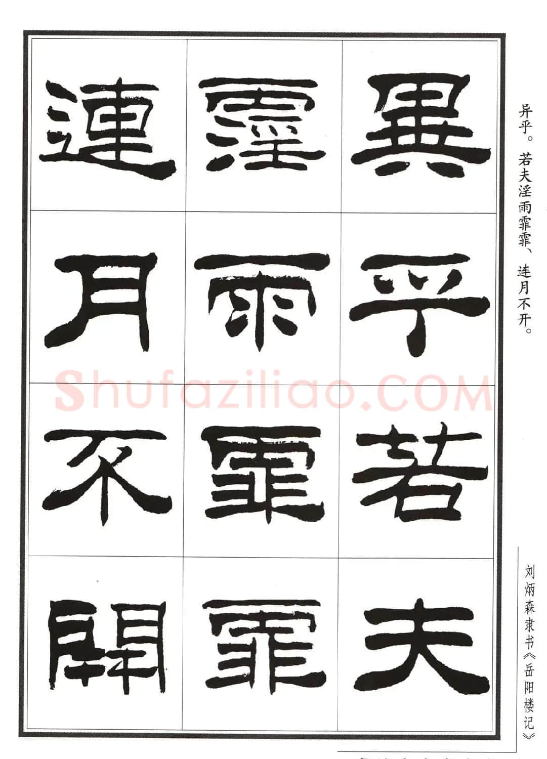 刘炳森隶书字帖欣赏《岳阳楼记》 | 软笔隶书字帖