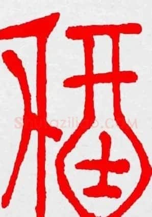 新年送福：福字书写大全系列三 | 书法名家作品鉴赏