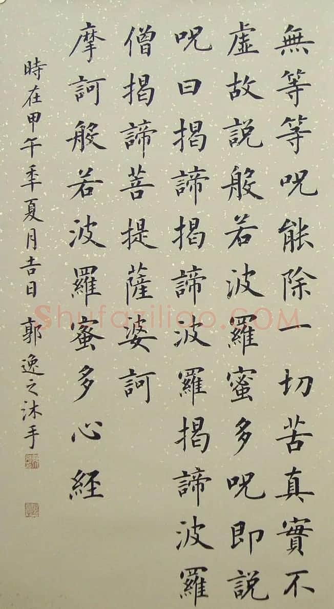 郭小永楷书作品般若波罗蜜多心经五种 | 心经书法全文