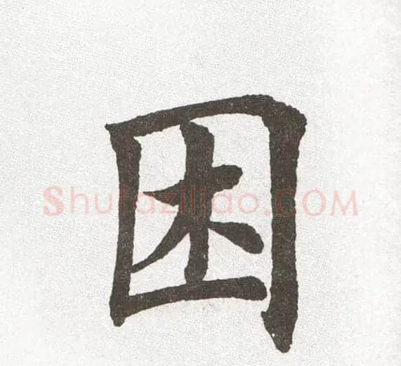 放大字帖:田英章大楷字范单字版 | 软笔楷书字帖