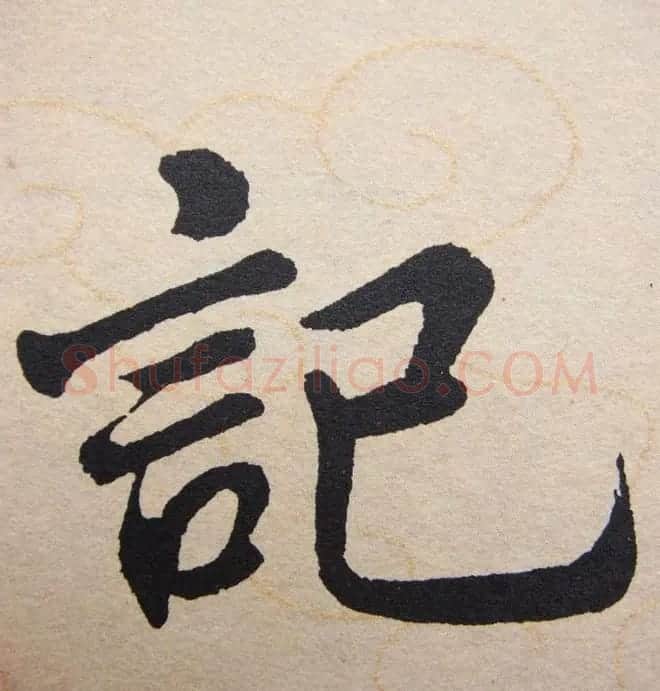 赵孟頫行楷书法单字帖《寿春堂记》 | 软笔楷书字帖