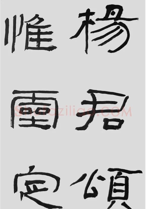 刘文华字帖临汉碑《石门颂》 | 毛笔隶书字帖