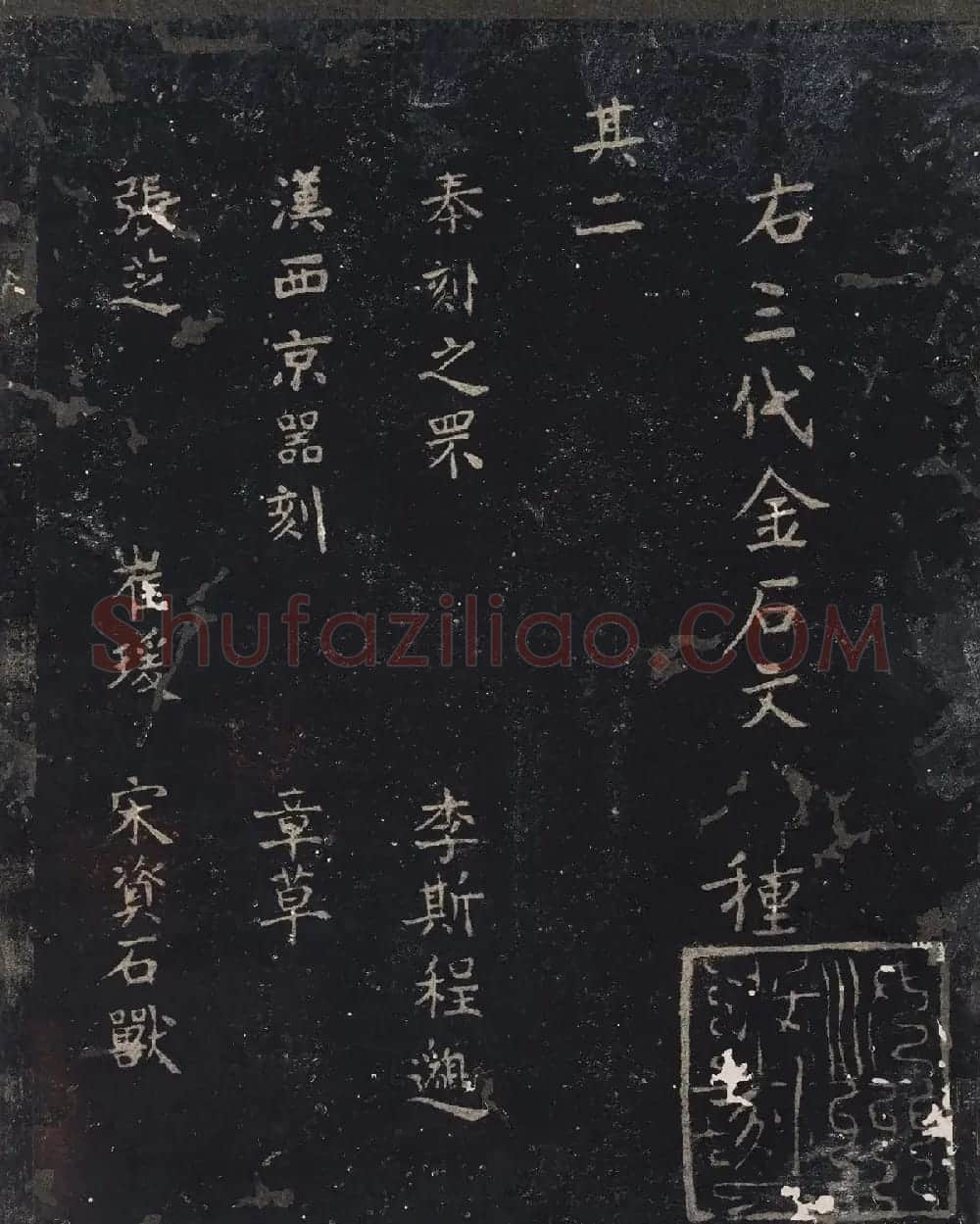 北山十宝9：宋拓汝帖全卷 | 书法碑帖