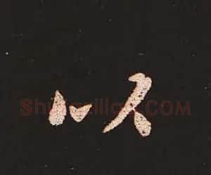 楷书艺术的鼻祖:钟繇《宣示表》单字帖 | 软笔楷书字帖