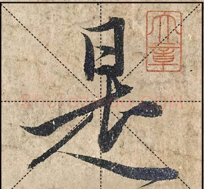1.9亿赵孟頫《心经》高清单字米格版 | 软笔行书字帖