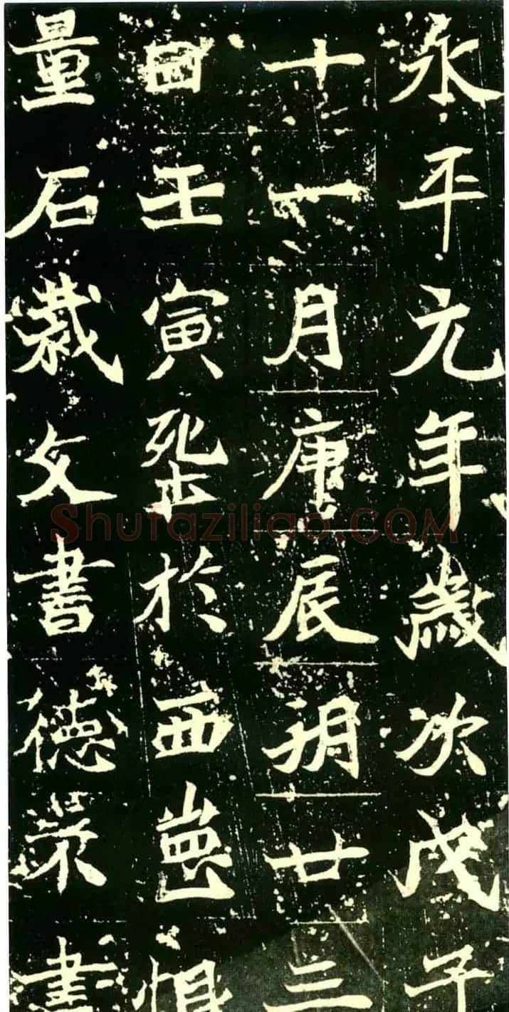 历代碑帖珍品《六朝墓志三种》高清本 | 书法碑帖