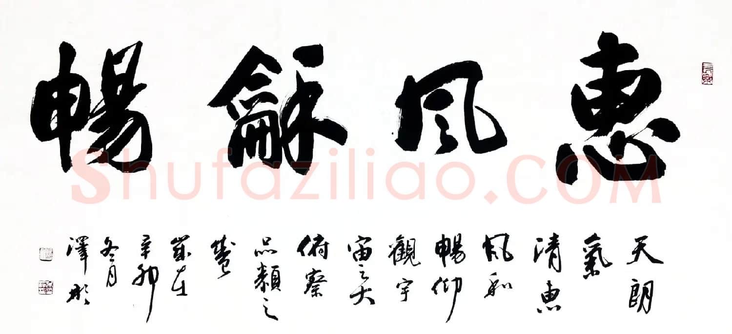 惠风和畅书法作品欣赏精选30幅 | 书法名家作品鉴赏