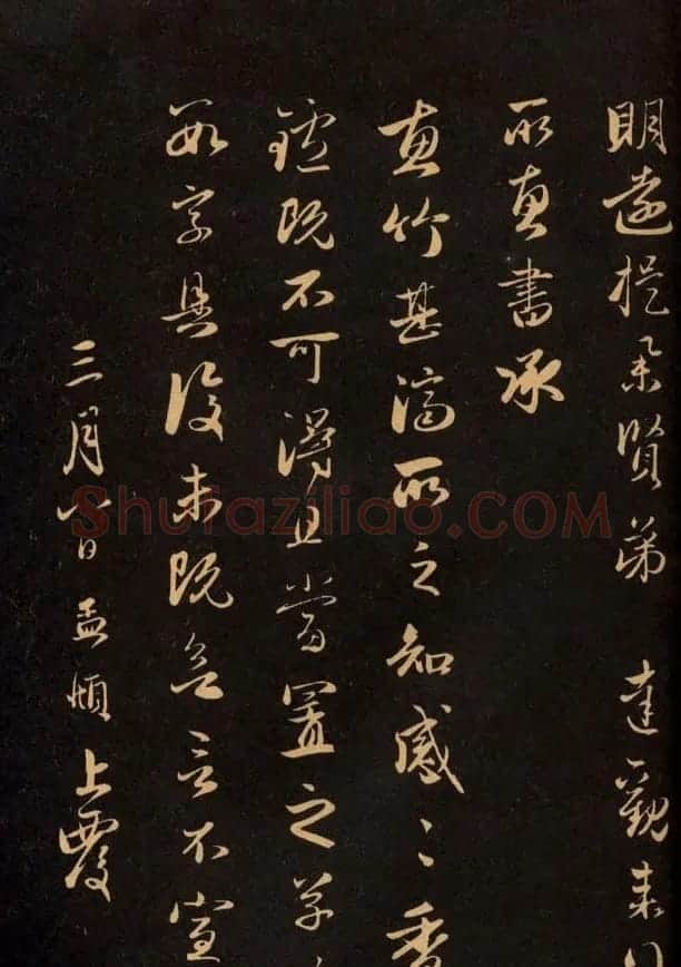 三希堂法帖欣赏赵孟頫卷 | 书法名家作品鉴赏