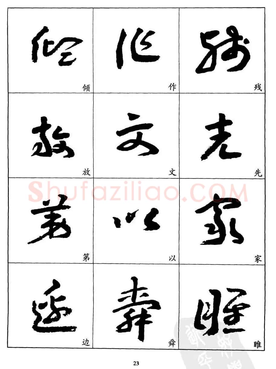 20世纪中国杰出书法家王蘧常章草字帖 | 软笔草书字帖