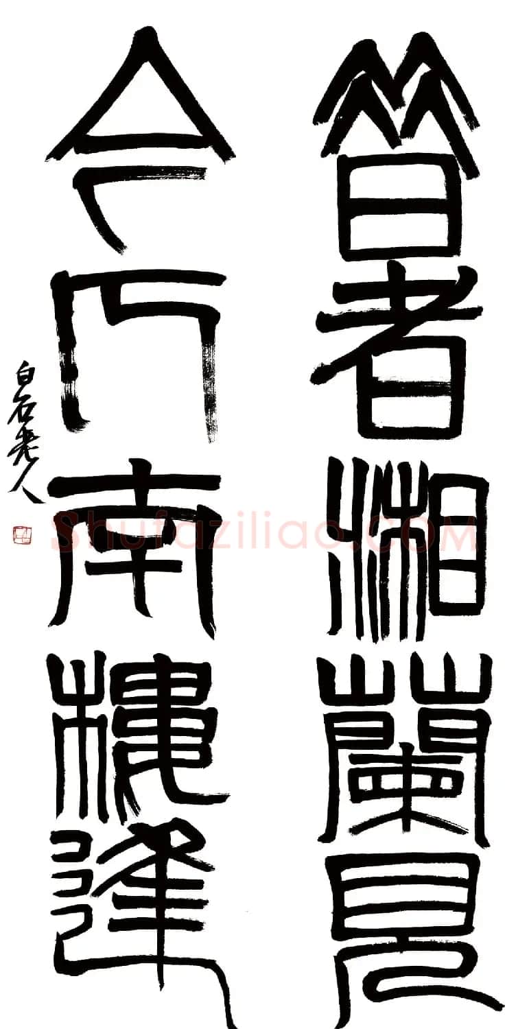 齐白石篆书五言对联两幅书法大图 | 书法作品精选