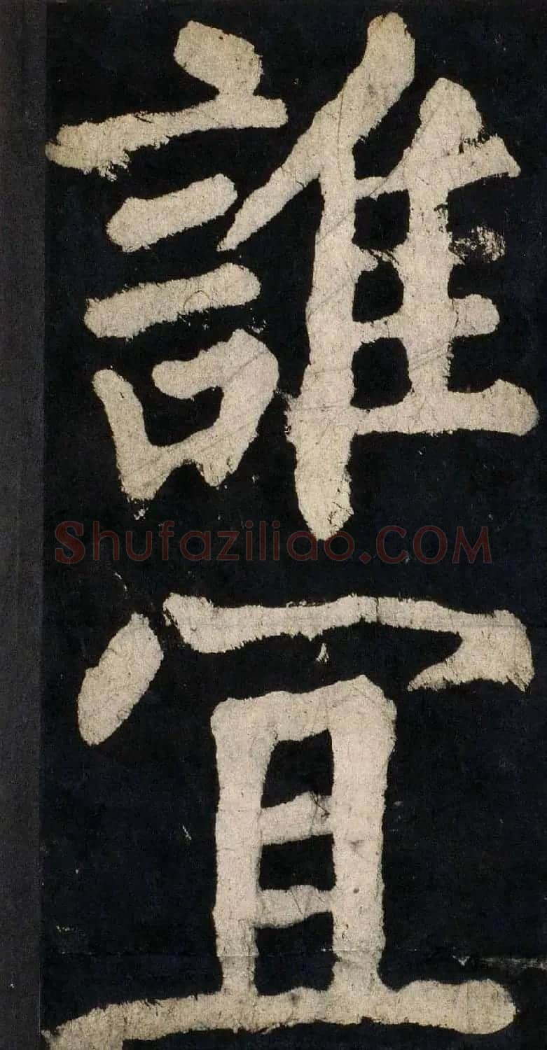 颜真卿大字楷书字帖《大唐中兴颂》2册合集 | 毛笔楷书字帖
