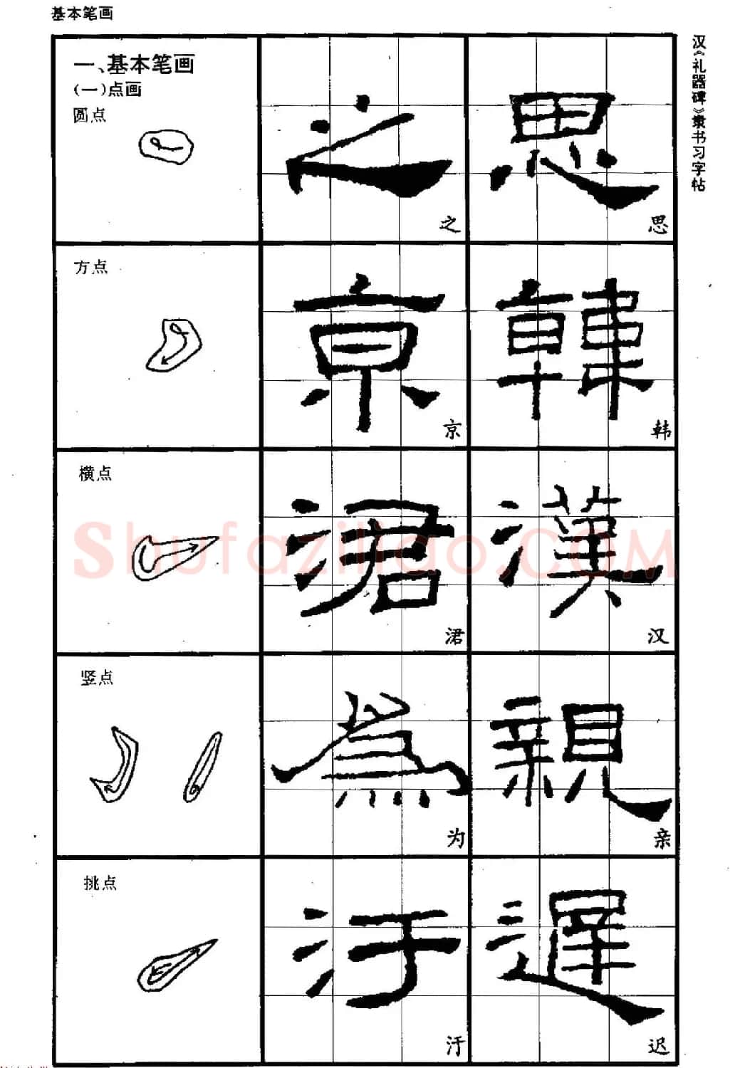 书法教材《汉礼器碑隶书习字帖》 | 软笔隶书字帖