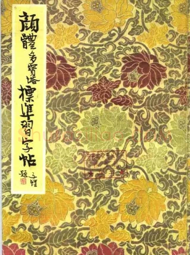 正楷书法教程《颜体多宝塔标准习字帖》 | 毛笔楷书字帖