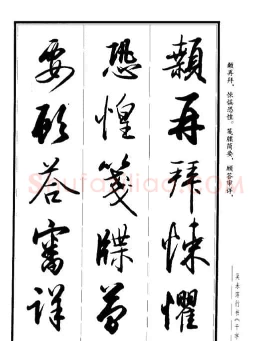 吴未淳行书字帖欣赏《千字文》 | 毛笔行书字帖