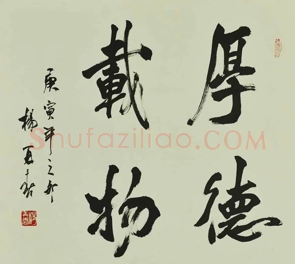 厚德载物书法作品欣赏35幅 | 名家书法作品赏析