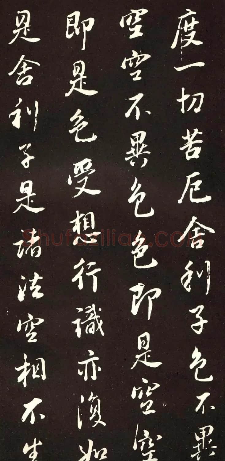 董香光书般若波罗密多心经刻本 | 书法心经字帖