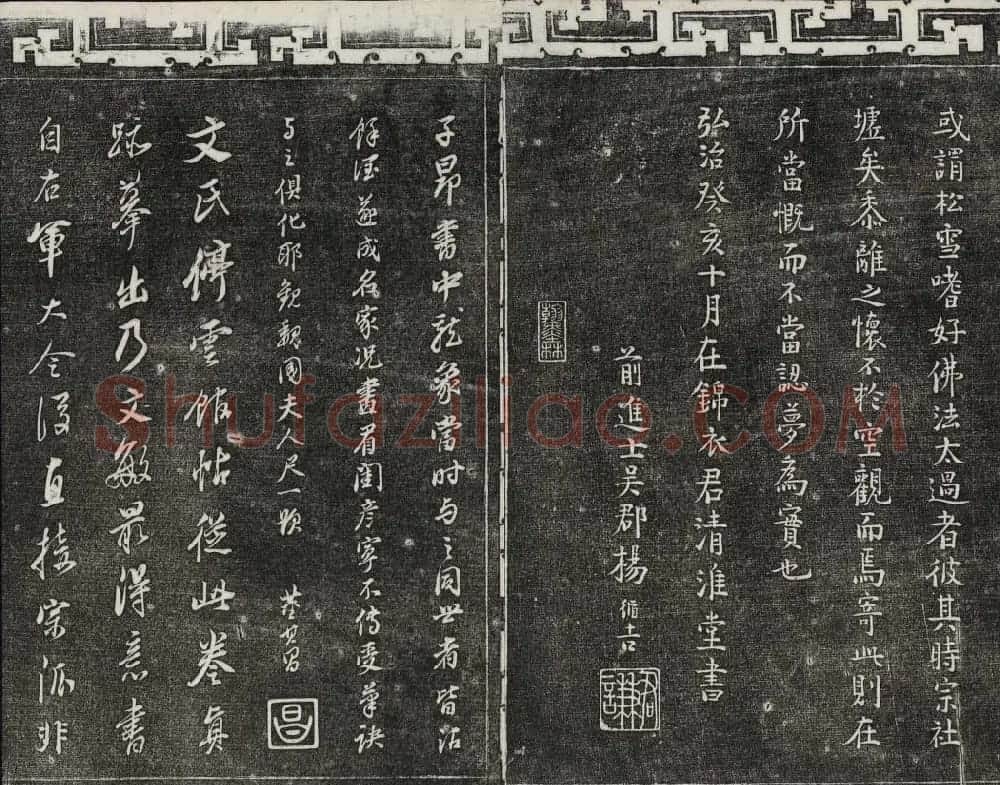 御刻三希堂石渠寶笈法帖第二十二册赵孟頫书 | 书法碑帖