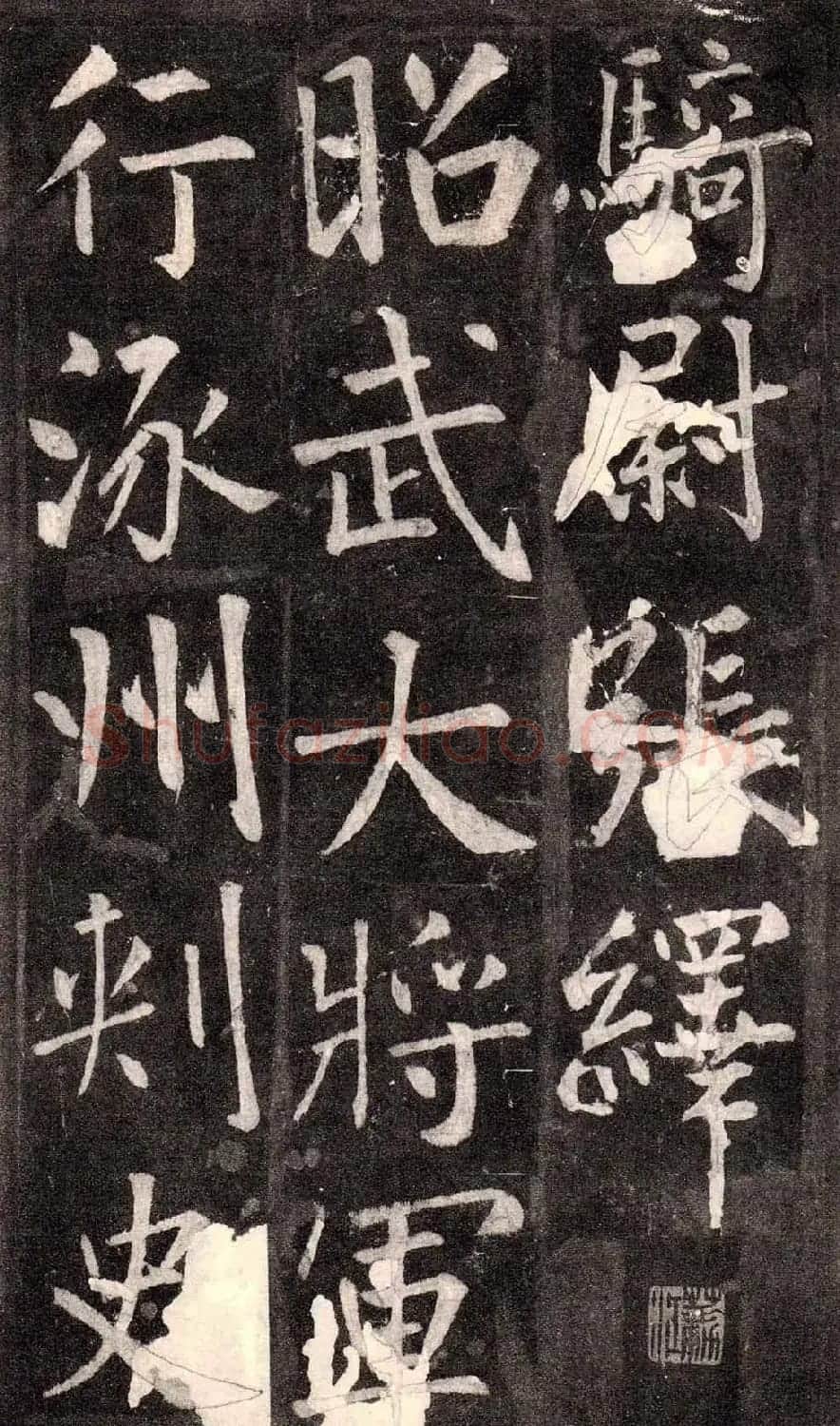 王庭筠行书欣赏《重修蜀先主庙碑》 | 书法碑帖