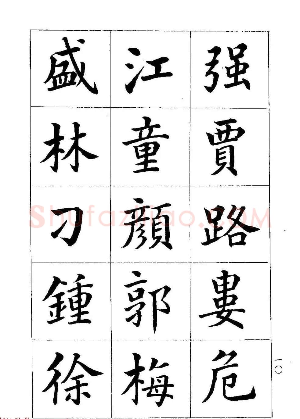 著名书家潘龄皋书法字帖《楷书百家姓》 | 软笔楷书字帖