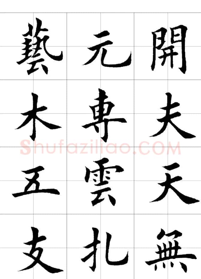 楷书临习字范（繁体版） | 软笔楷书字帖