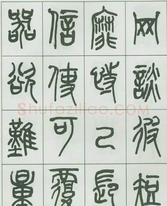 毛笔字帖欣赏《来楚生篆书千字文》 | 毛笔篆书字帖