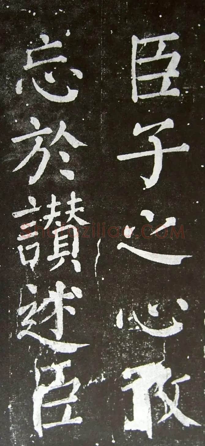 颜真卿楷书拓本《乞御书题天下放生池碑额表》 | 名家书法作品精选