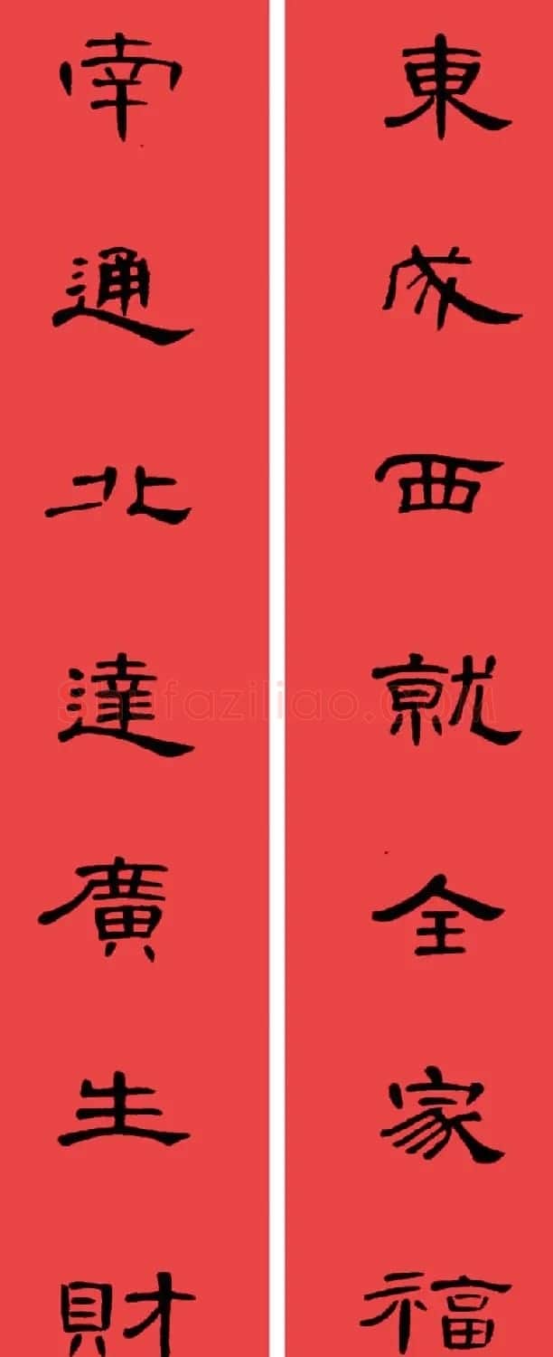 曹全碑集字书法春联30副+横批 | 书法名家作品欣赏