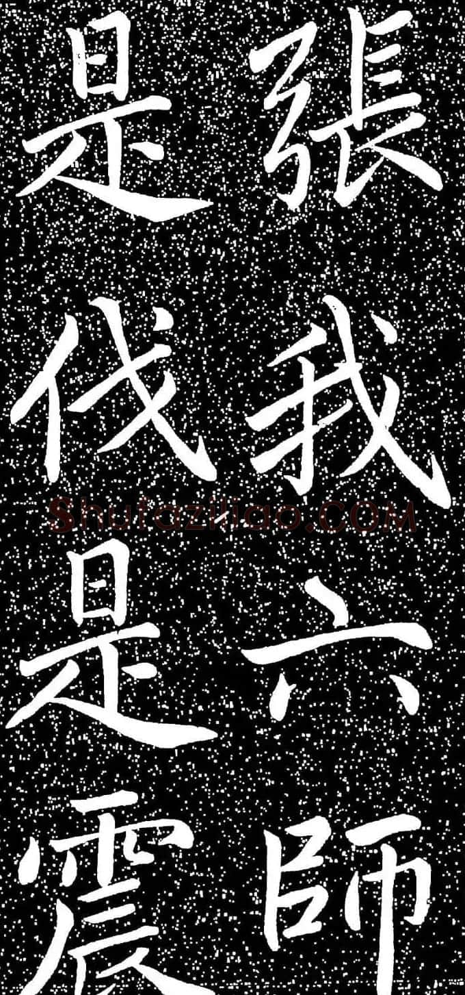 赵孟頫大字楷书《雅宣帖》精拓 | 软笔楷书字帖
