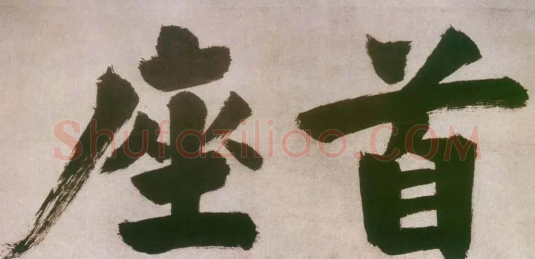 张即之楷书欣赏匾额题字作品5幅 | 名家书法作品精选