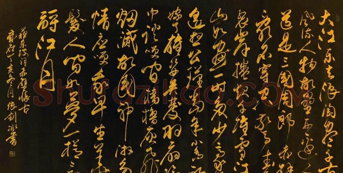 张剑冰行草书法作品欣赏 | 书法作品欣赏