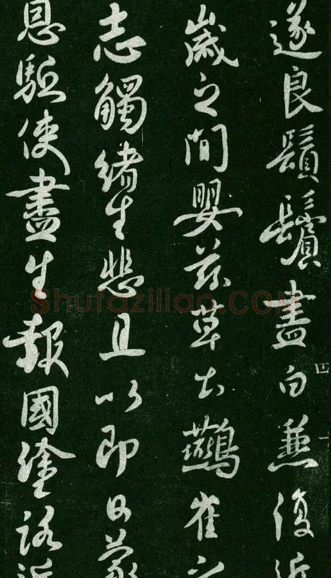 褚遂良行书书法欣赏《家侄帖》 | 书法碑帖