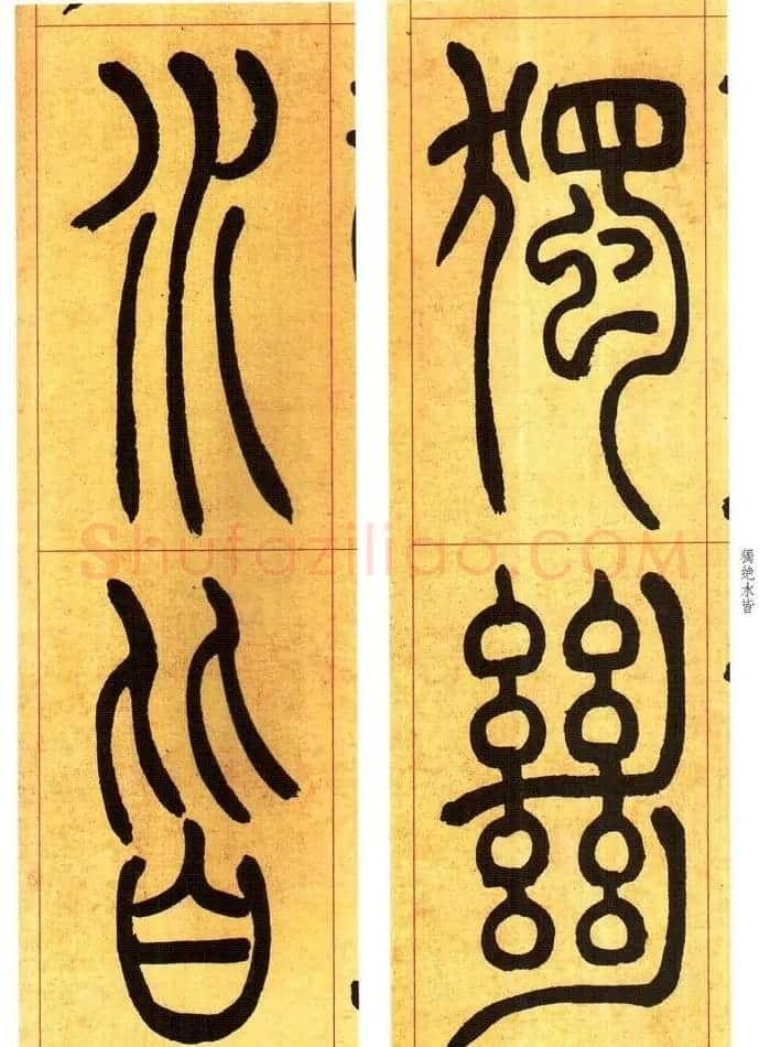 吴熙载书法字帖《吴让之篆书吴均帖》 | 软笔篆书字帖