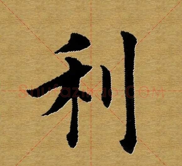 单字书法练习帖《田楷心经》米格版 | 毛笔楷书字帖