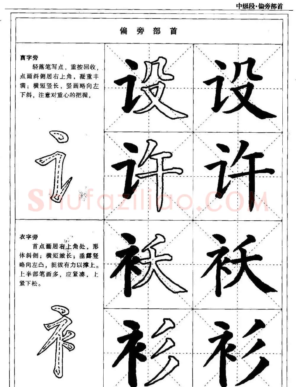 书法段位评比指导教材《毛笔楷书实用教程-偏旁部首》 | 软笔楷书字帖