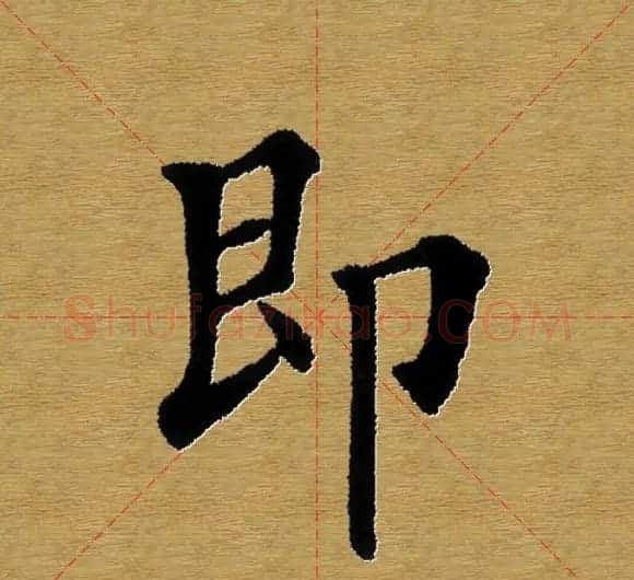单字书法练习帖《田楷心经》米格版 | 毛笔楷书字帖