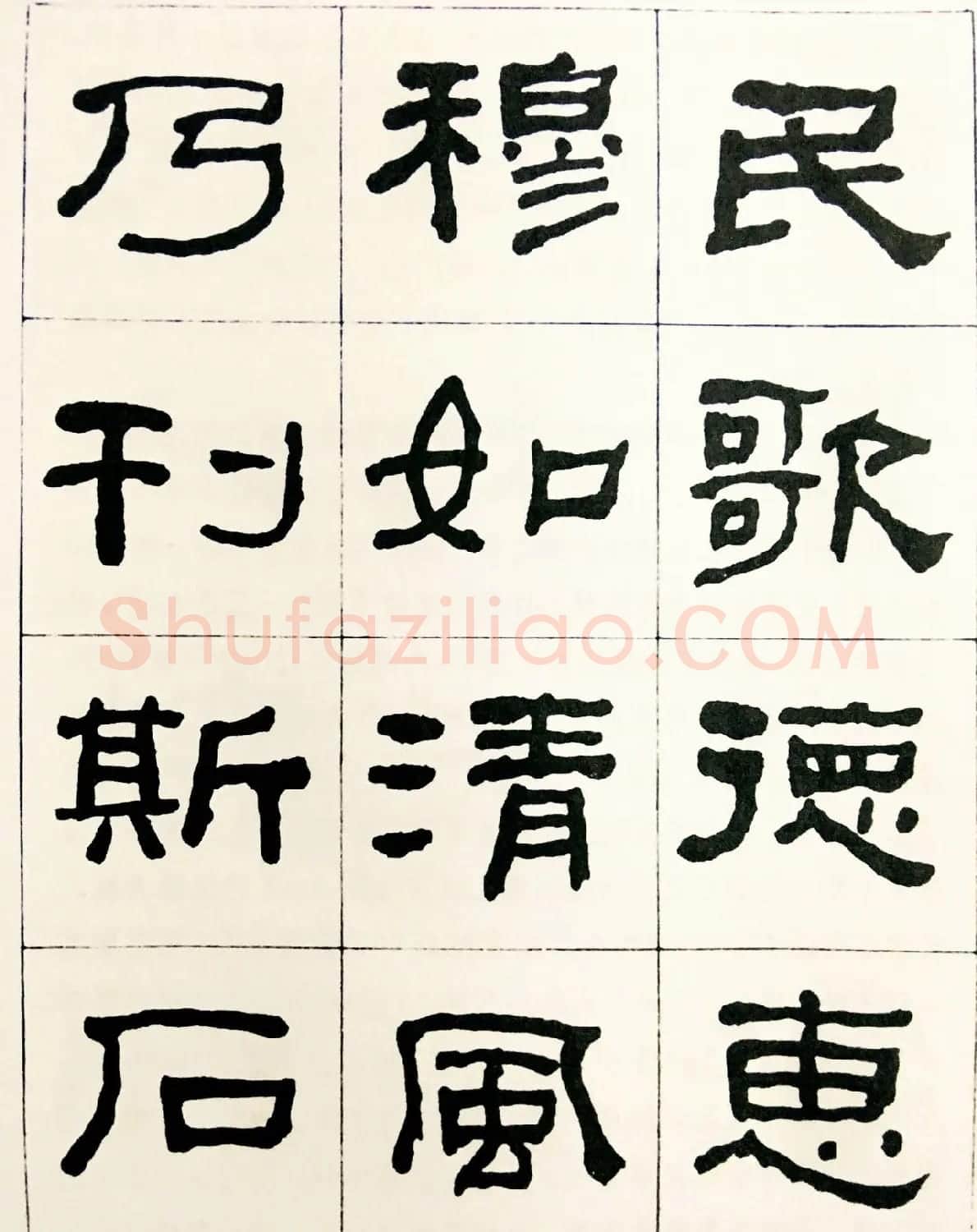 何绍基毛笔隶书字帖《临汉西狭颂》 | 软笔隶书字帖