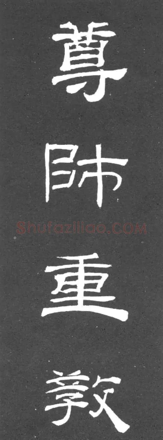 《学写隶书》点画的书写步骤和变化+名碑集字剖析 | 软笔隶书字帖