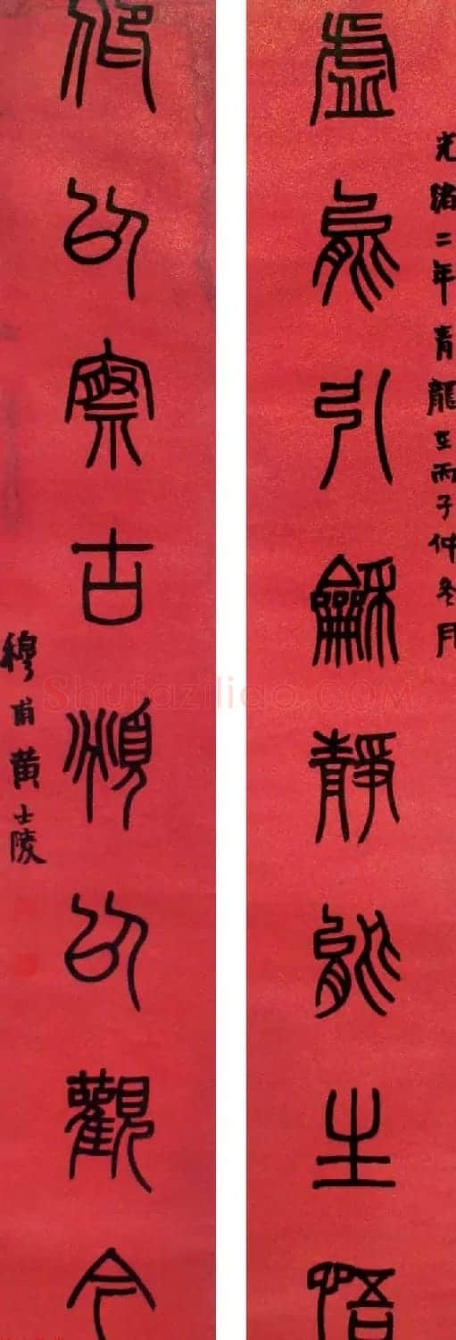 晚清著名书画篆刻家黄士陵篆书作品欣赏 | 书法作品欣赏