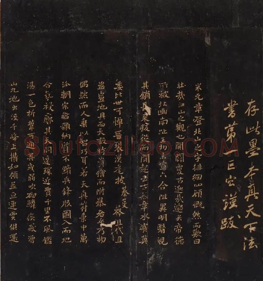 米芾曾孙米巨㝐摹刻家传法书《松桂堂帖》 | 书法碑帖