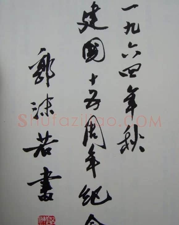 郭沫若书法欣赏《毛主席诗词三十七首》 | 毛笔行书字帖