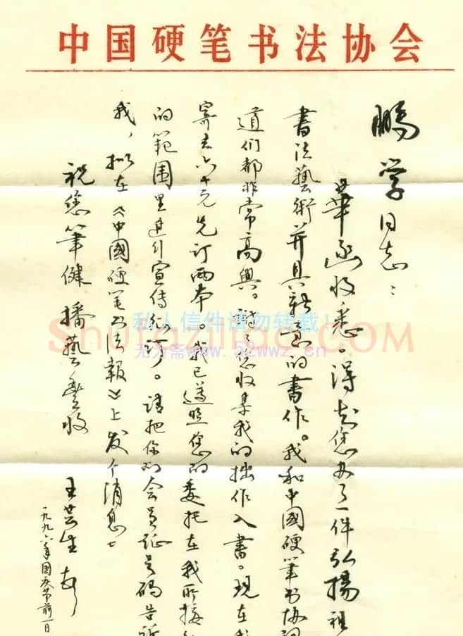 王芸生信札欣赏 | 名家书法作品精选