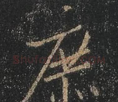 王羲之书法《心经》手机版单字帖 | 毛笔行书字帖