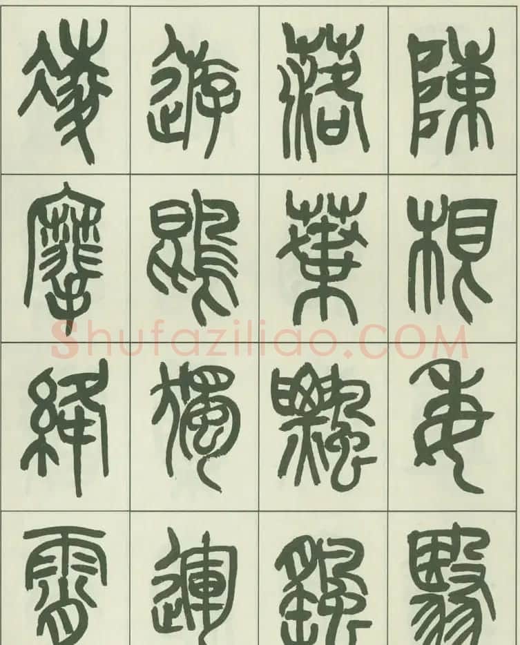 毛笔字帖欣赏《来楚生篆书千字文》 | 毛笔篆书字帖