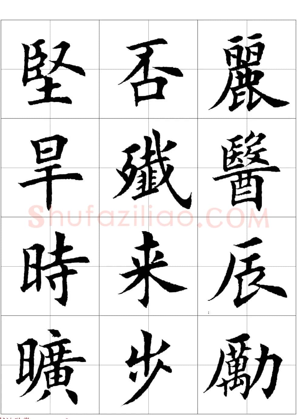 田英章欧体毛笔楷书字汇田字格版高清字帖 | 软笔楷书字帖