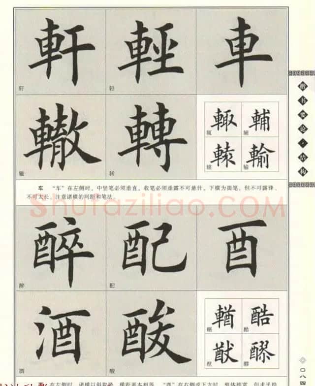 田英章书法专业教程《楷书要论－结构》 | 软笔楷书字帖