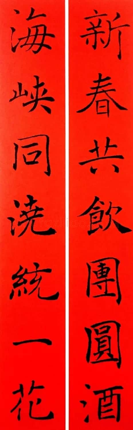 通用春联--褚遂良楷书集字版 | 名家书法作品赏析