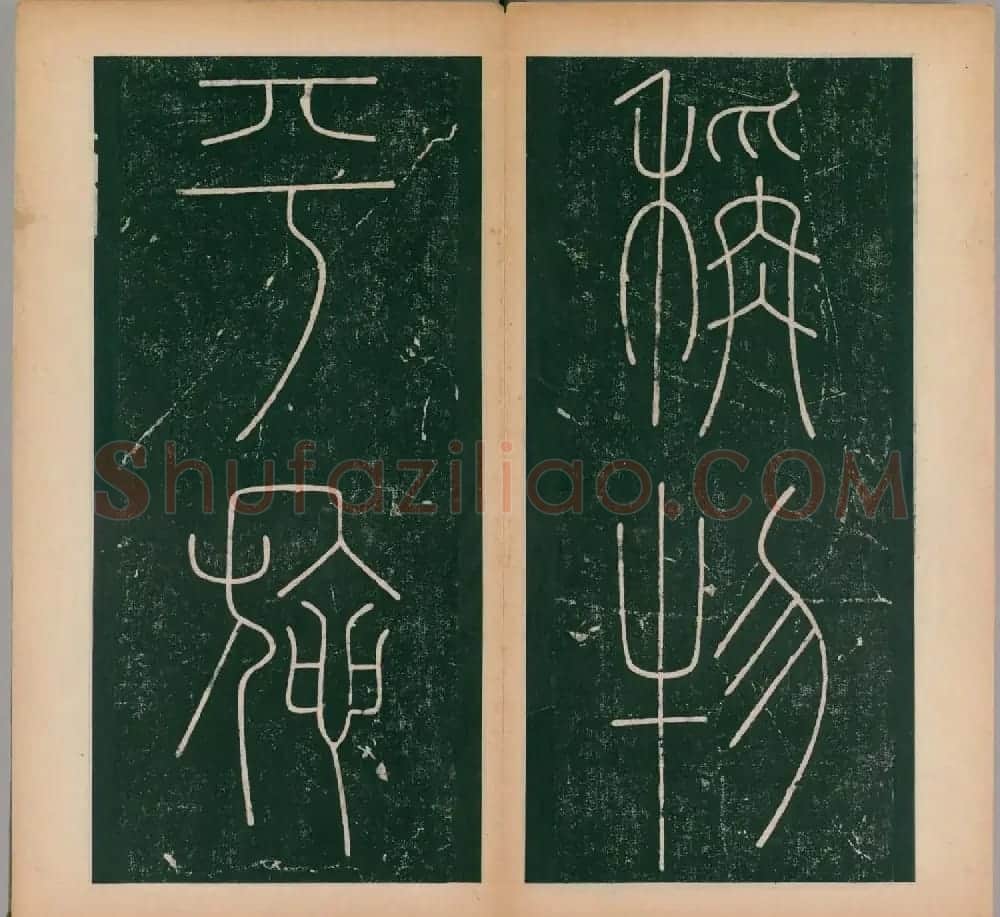 李阳冰书法《唐李少温篆书谦卦碑》上下合辑 | 软笔篆书字帖